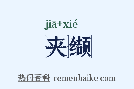 夹缬是什么意思的图片
